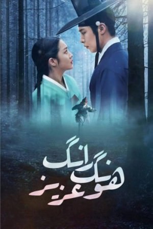 دانلود سریال Dear Hongrang هنگرانگ عزیز