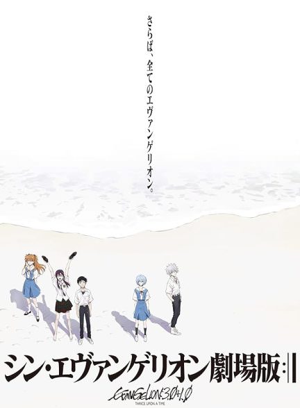 دانلود انیمیشن Evangelion: 3.0+1.01 Thrice Upon a Time 2021
