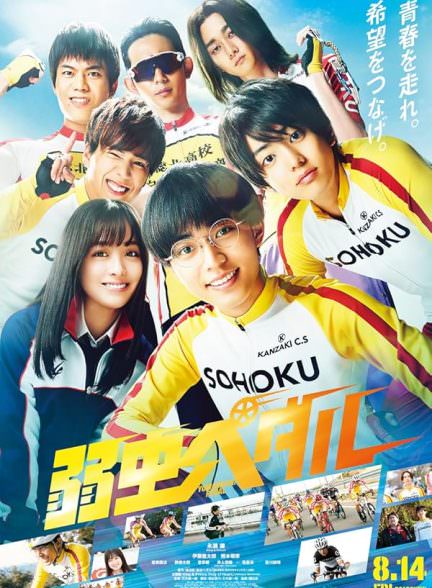 دانلود فیلم Yowamushi Pedal 2020