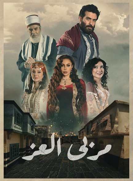 دانلود سریال حقیقت پنهان با دوبله فارسی Marba Al Ezz
