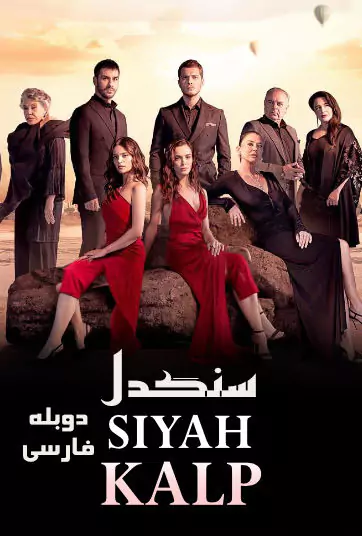 دانلود سریال سنگدل Siyah Kalp با دوبله فارسی
